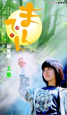Amazon Co Jp 連続テレビ小説 まんてん 総集編 上巻 Vhs 宮地真緒 浅野温子 藤井隆 生瀬勝久 氷川きよし 山田花子 照英 赤井英和 小日向文世 三橋達也 宮地真緒 Dvd Amazon Co Jp 連続テレビ小説 まんてん 総集編 上巻 Vhs 宮地真緒 浅野温子 藤井隆 生瀬勝久 氷川きよし 山田花子 照英 赤井英和 小日向文世 三橋達也 宮地真緒 Dvd