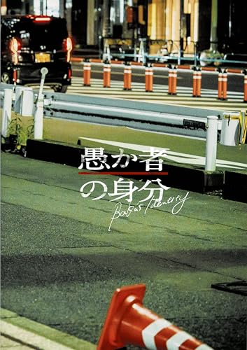 【チラシ付映画パンフレット】 『愚か者の身分』 出演：北村匠海.山下美月.綾野剛のサムネイル