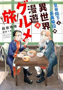 皇帝陛下とお毒味役の異世界漫遊グルメ旅（４） (ウィングス・ノヴェル)