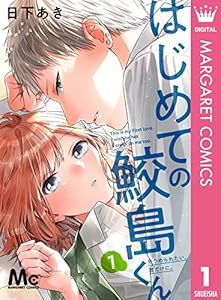 はじめての鮫島くん 1 (マーガレットコミックスDIGITAL)