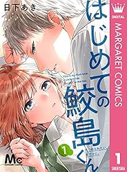 はじめての鮫島くん 1 (マーガレットコミックスDIGITAL) | 日下あき