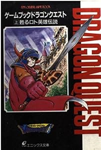 本のゲームブックドラゴンクエスト〈上〉甦るロト英雄伝説 (エニックス文庫)の表紙