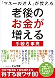 「マネーの達人」が教える 老後のお金が増える手続き事典