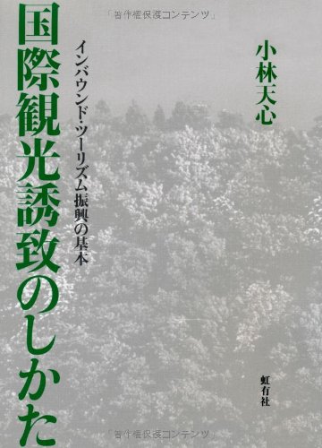 国際観光誘致のしかた: インバウンド・ツーリズム振興の基本