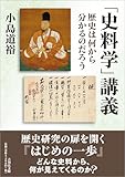 「史料学」講義: 歴史は何から分かるのだろう