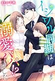 イジワル同期は溺愛パパ!?でした (マカロン文庫)