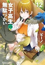 Amazon.co.jp: 女子高生の無駄づかい(14) (角川コミックス・エース