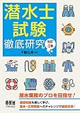 潜水士試験 徹底研究(改訂4版)