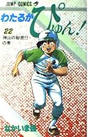 わたるがぴゅん! (22) 4088517458 Book Cover