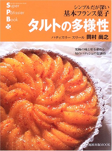 タルトの多様性―シンプルだが深い基本フランス菓子 (旭屋出版MOOK―スーパー・パティシェ・ブック)