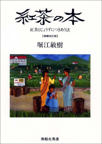 紅茶の本―紅茶とじょうずにつきあう法