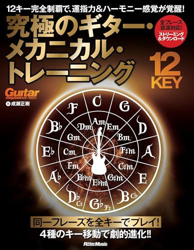 12キー完全制覇で、運指力＆ハーモニー感覚が覚醒！究極のギター・メカニカル・トレーニング (リットーミュージック) (Guitar magazine)