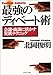最強のディベート術―会議・商談に活かす実践テクニック (PHP文庫)