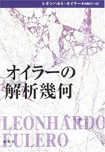 本のオイラーの解析幾何の表紙