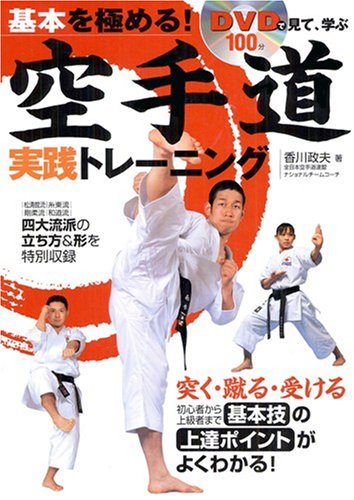 DVDで見て、学ぶ基本を極める!空手道実践トレーニング | 香川 政夫 |本