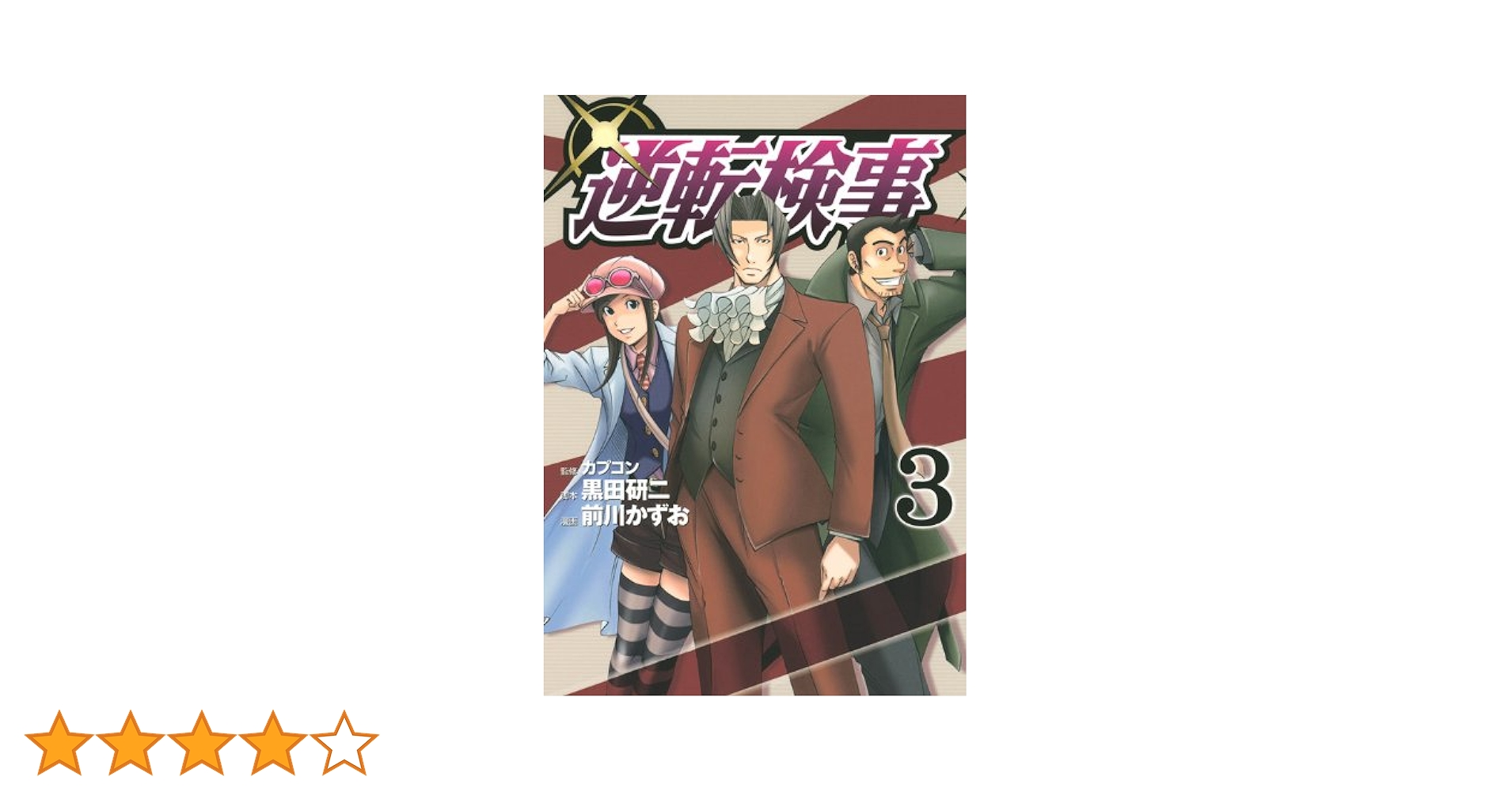 逆転検事 3 (ヤングマガジンコミックス) | 前川 かずお, 黒田