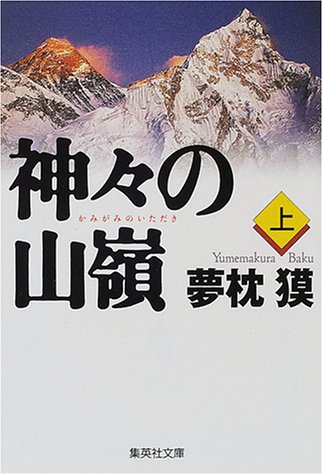 PDFダウンロード 神々の山嶺 上 (集英社文庫) バイ