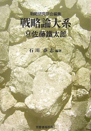 戦略論大系 ⑨佐藤鐵太郎 戦略論大系〈9〉佐藤鐵太郎 : Amazon.sg: Books