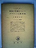 ハイデッガー選集 11 真理の本質について プラトンの真理論