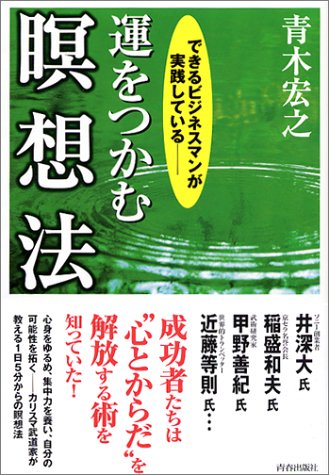 運をつかむ瞑想法―できるビジネスマンが実践している
