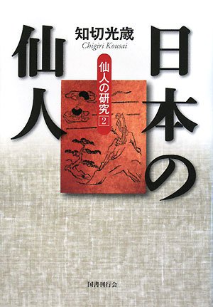 日本の仙人―仙人の研究〈2〉 (仙人の研究 2)