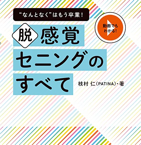 Amazon.co.jp: 脱感覚セニングのすべて: “なんとなく”はもう卒業 eBook