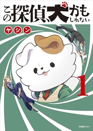 Amazon.co.jp: この探偵、犬かもしれない 2巻(完) (Crunch Comics