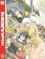 ふらいんぐうぃっち (全14巻) Kindle版