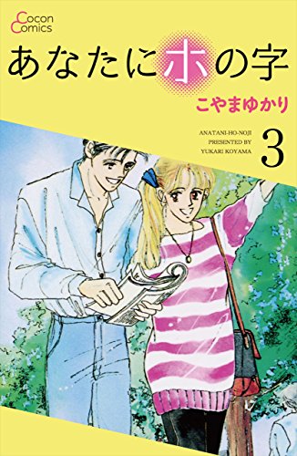 『あなたにホの字』3巻