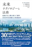 未来テクノロジーと法務: 拡張する人類と揺らぐ境界、2055年を見据えた制度設計