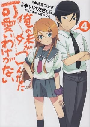 Amazon.co.jp: 俺の妹がこんなに可愛いわけがない 1 (電撃コミックス