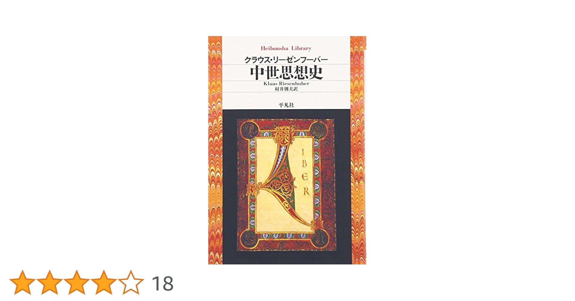 中世思想原典集成(別巻) 中世思想史総索引／クラウス・リーゼンフーバー(著者),村井則夫(訳者) 中世思想原典集成 別巻 / リーゼンフーバー，クラウス【著