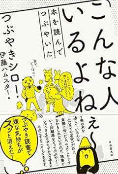 こんな人いるよねぇ~──本を読んでつぶやいた