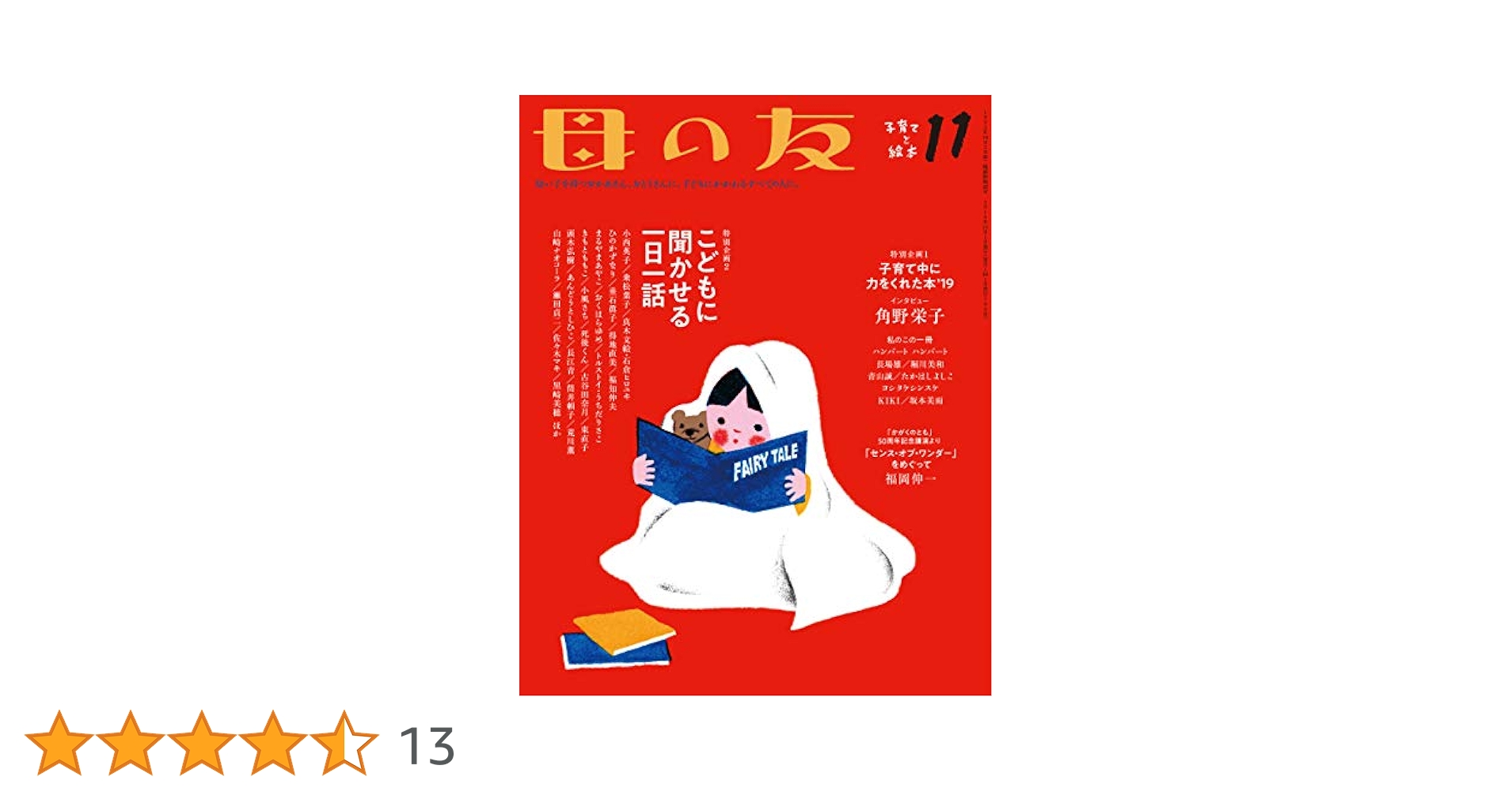 福音館書店 - 母の友　2019年11月号　こどもに聞かせる一日一話 母の友 2019年11月号 特別企画1「子育て中に力をくれた本'19