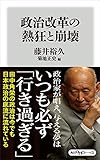 政治改革の熱狂と崩壊 (角川oneテーマ21)