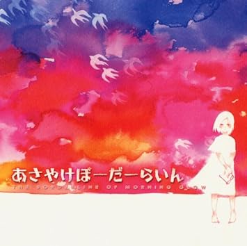 あさやけぼーだーらいん Amazon Com Music あさやけぼーだーらいん Amazon Com Music
