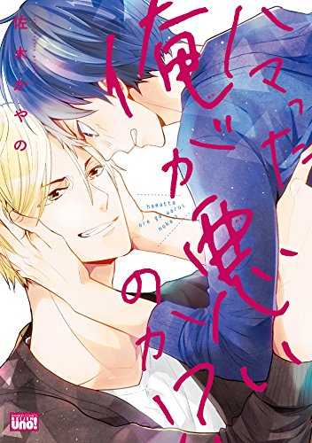 『ハマった俺が悪いのか!?』