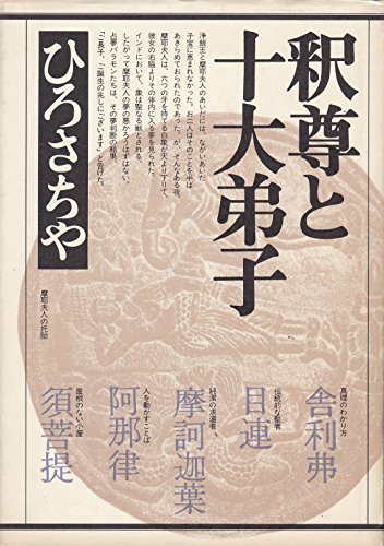 釈尊と十大弟子 (1981年)