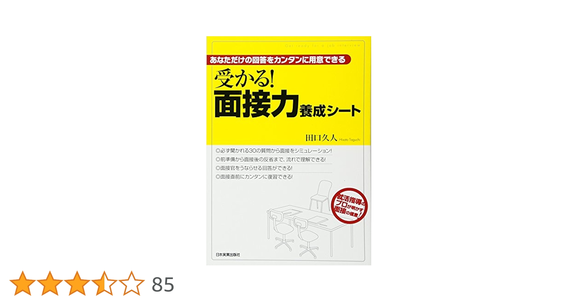 受かる! 面接力養成シート | 田口 久人 |本 | 通販 | Amazon