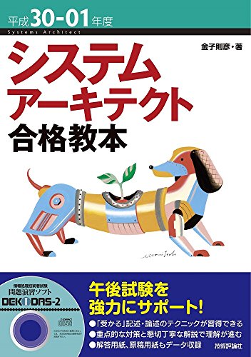 平成30-01年度 システムアーキテクト合格教本 (情報処理技術者試験)