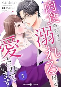 肉食御曹司に溺れるほど愛されています【分冊版】5話 (マーマレードコミックス)