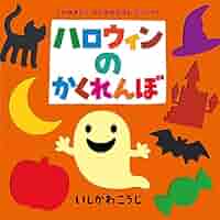 (大型絵本)クリスマスのかくれんぼ (ポプラ社のよみきかせ大型絵本)／いしかわ こうじ ポプラ社のよみきかせ大型絵本「クリスマスのかくれんぼ