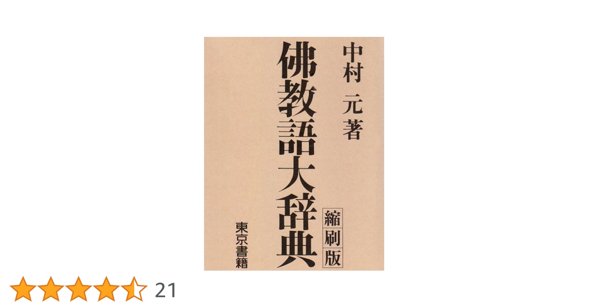 佛教語大辞典 縮刷版 | 中村 元 |本 | 通販 | Amazon