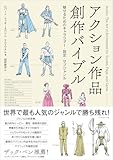 アクション作品創作バイブル