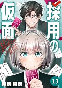 採用の仮面 天才リクルーター馬道透の〝本音が視える〟採用活動【分冊版】 13 (デジタル版ガンガンコミックスＵＰ！)