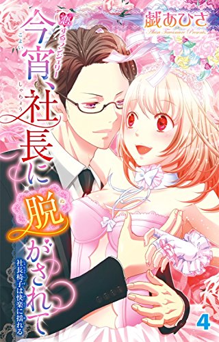 『今宵、社長に脱がされて』4巻