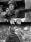 戦場
