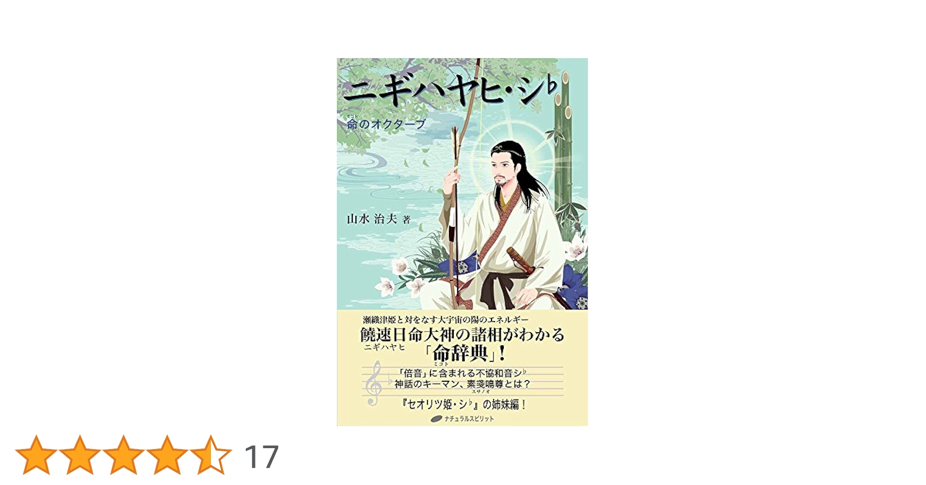 ★セオリツ姫・シ♭ 姫のオクターブ ★ニギハヤヒ・シ♭―命のオクターブ Amazon.co.jp: ニギハヤヒ・シ♭ ― 命のオクターブ eBook : 山水