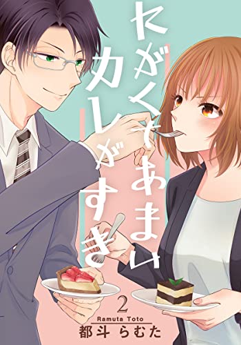 にがくてあまいカレがすき 2巻 (女の子のヒミツ)