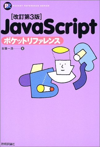 改訂第3版 JavaScriptポケットリファレンス Pocket reference